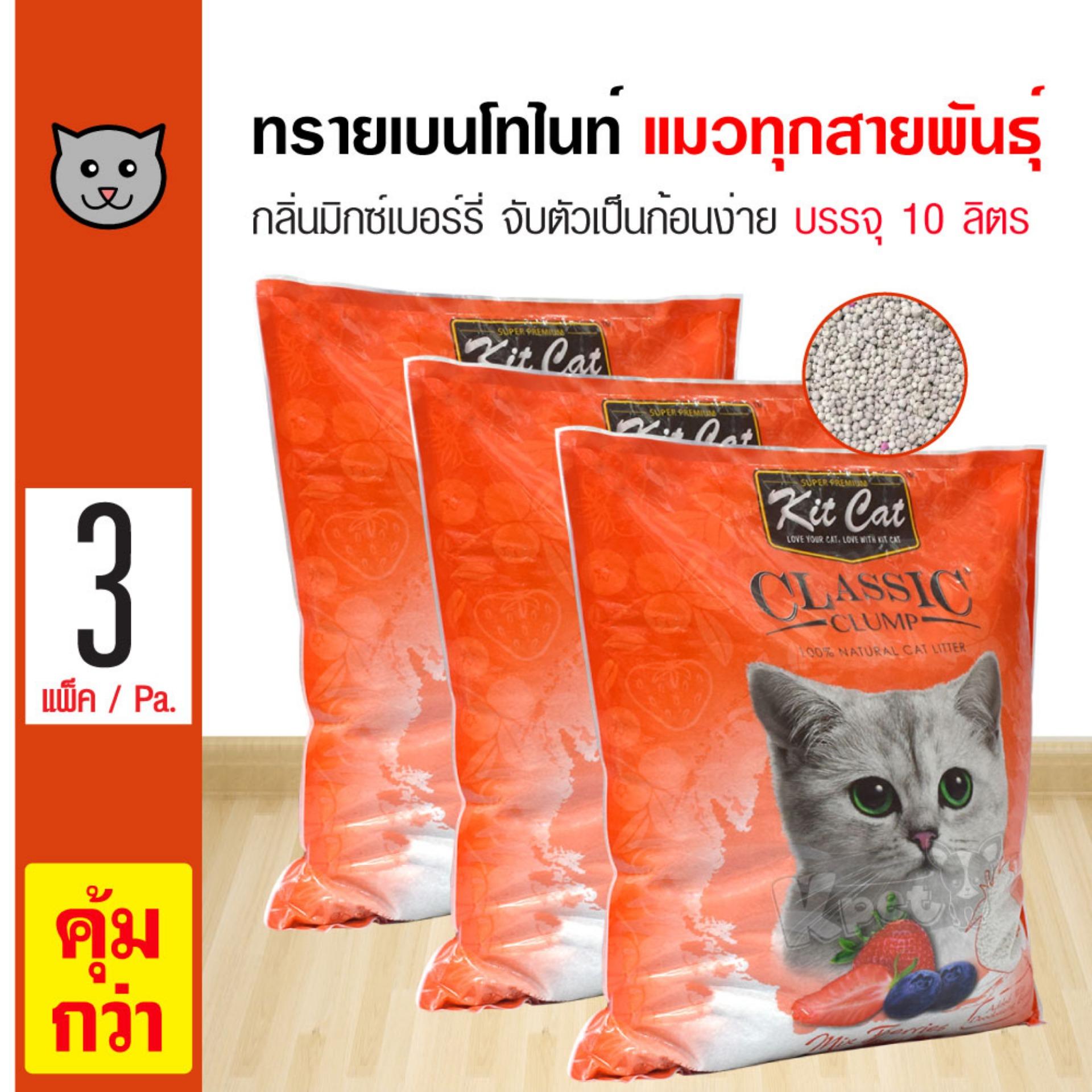 Kit Cat Mixed Berries ทรายแมว ทรายแมวเบนโทไนท์ กลิ่นมิกซ์เบอรี่ จับตัวเป็นก้อนได้ดี ฝุ่นน้อย สำหรับแมวทุกสายพันธุ์ (10 ลิตร/ถุง) x 3 ถุง