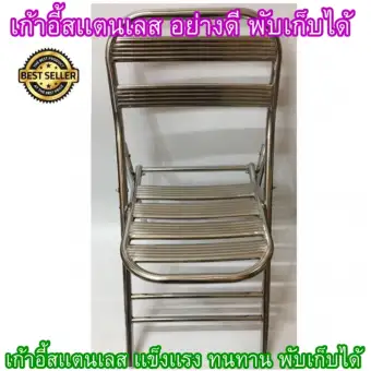 เก้าอี้สแตนเลสพับเก็บได้อเนกประสงค์