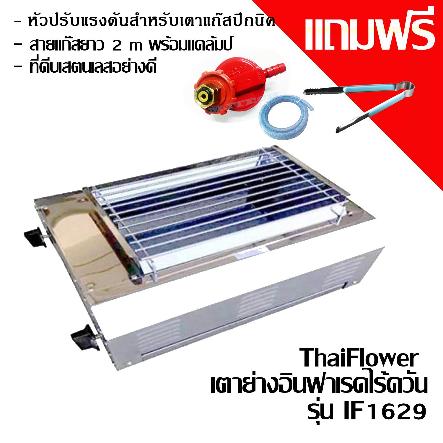 Thai flower เตาแก๊สปิ้งย่างอินฟาเรดไร้ควัน รุ่น TF-1629- สแตนเลส แท้ แถมฟรี หัวปรับแรงดันแก๊ส สำหรับเตาปิคนิค พร้อมสาย 2 เมตร พร้อม แคล้มป์ และ ที่คีบสเตนเลสอย่างดี