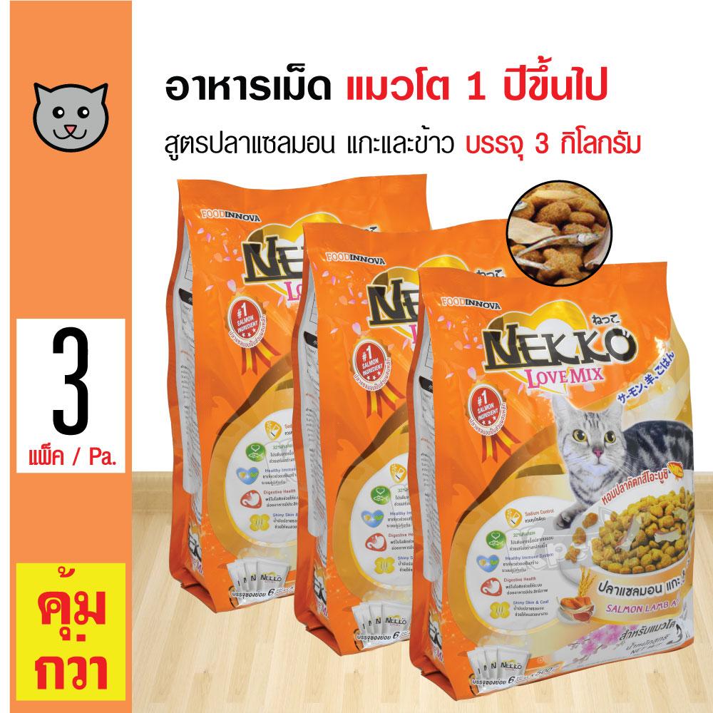 Nekko Cat Food อาหารแมว อาหารเม็ด สูตรปลาแซลมอน แกะและข้าว สำหรับแมวโต 1 ปีขึ้นไป (3 กิโลกรัม/ถุง) x 3 ถุง