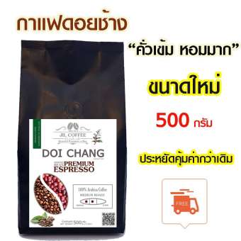 Doi Chang signature กาเเฟดอยช้าง ระดับคั่วกลาง:พรีเมี่ยม เอสเพรสโซ่ (Medium to Dark)เมล็ดกาแฟสดคั่ว จากดอยช้าง100% อราบิก้า :Premium Espresso 500g. 1 ถุง :ARABICA COFFEE. Doi Chang signature กาเเฟดอยช้าง ระดับคั่วกลาง:พรีเมี่ยม เอสเพรสโซ่ (Medium to Dark)เมล็ดกาแฟสดคั่ว จากดอยช้าง100% อราบิก้า :Premium Espresso 500g. 1 ถุง :ARABICA COFFEE.