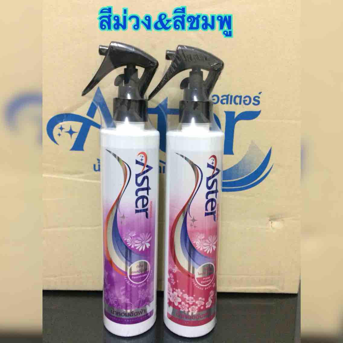 สเปรย์น้ำหอมฉีดผ้าแอสเตอร์ (แพ็คคู่ คละสีได้) สเปรย์น้ำหอมฉีดผ้าแอสเตอร์ (แพ็คคู่ คละสีได้)