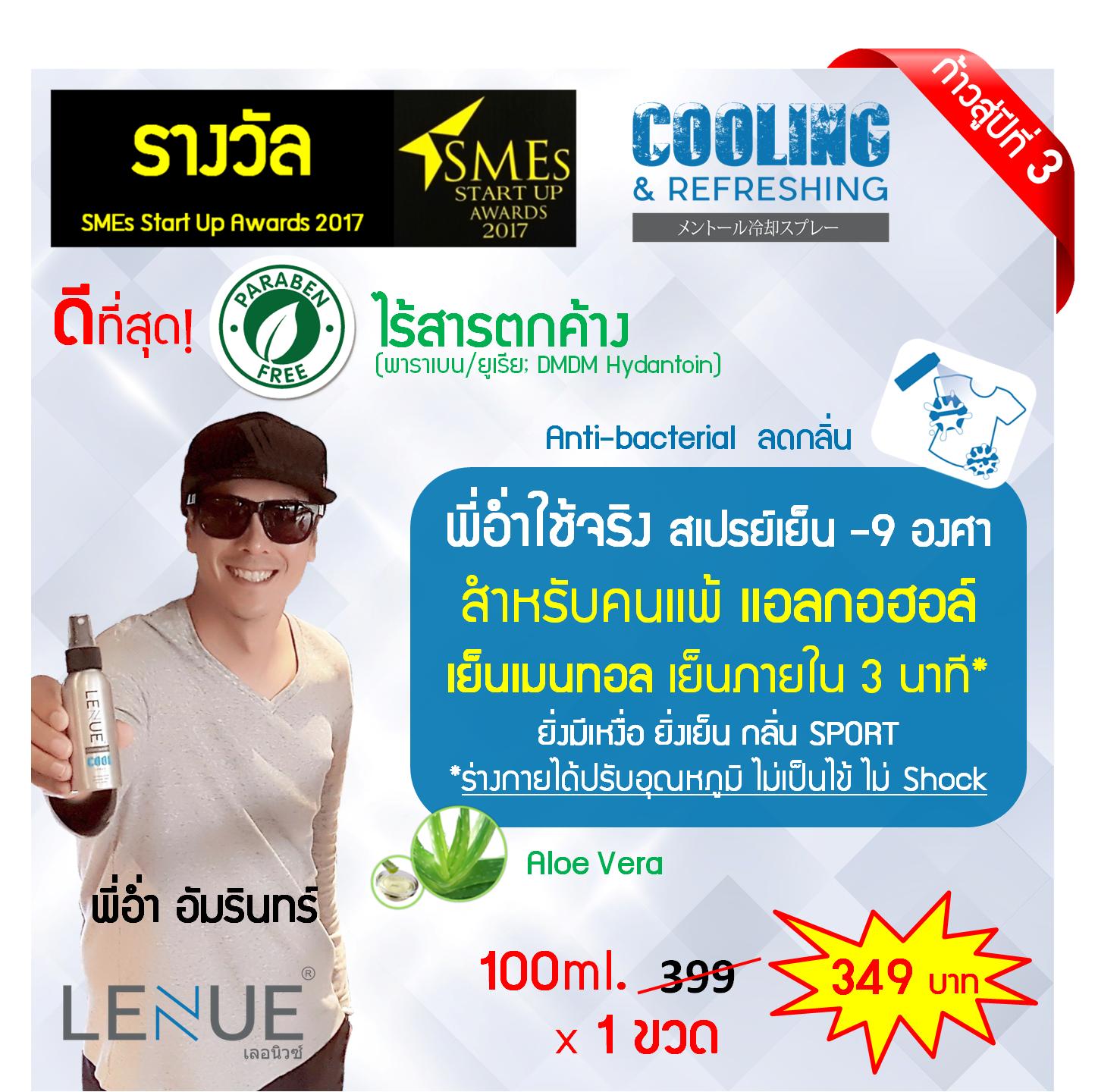 ขนาด 50ml. - 2 ขวด; LENUE (เลอนิวซ์) COOL Spray สเปรย์เย็นพกพา ขนาด 50ml. - 2 ขวด; LENUE (เลอนิวซ์) COOL Spray สเปรย์เย็นพกพา