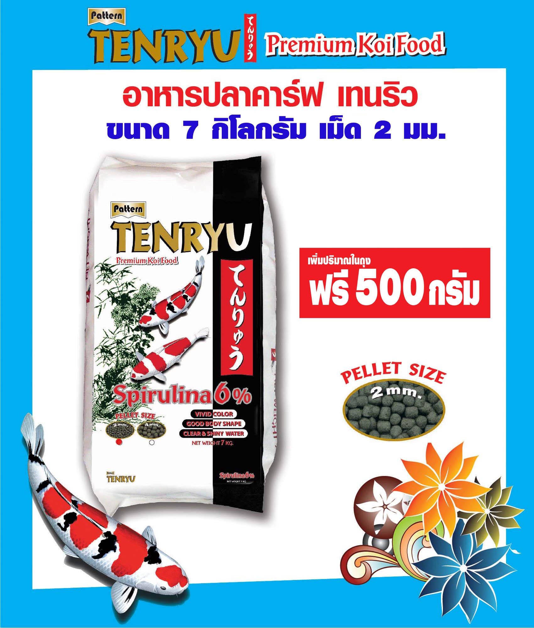 Tenryu Premium Koi Food Spirulina 6% อาหารปลาคารฟ์เท็นริว พรีเมี่ยม เม็ด 2 มม. ขนาด 7 กก. แถมฟรี 500 กรัม Tenryu Premium Koi Food Spirulina 6% อาหารปลาคารฟ์เท็นริว พรีเมี่ยม เม็ด 2 มม. ขนาด 7 กก. แถมฟรี 500 กรัม
