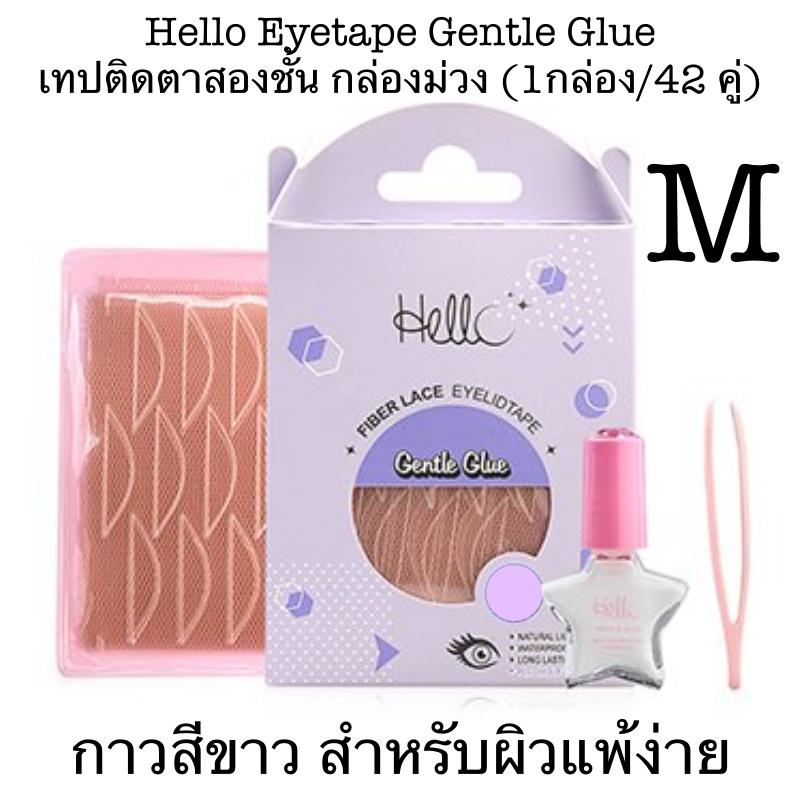 Hello Eyetape Gentle Glue เทปติดตาสองชั้น กล่องม่วง กาวสีขาว สำหรับผิวแพ้ง่าย ( 1กล่อง/42 คู่)