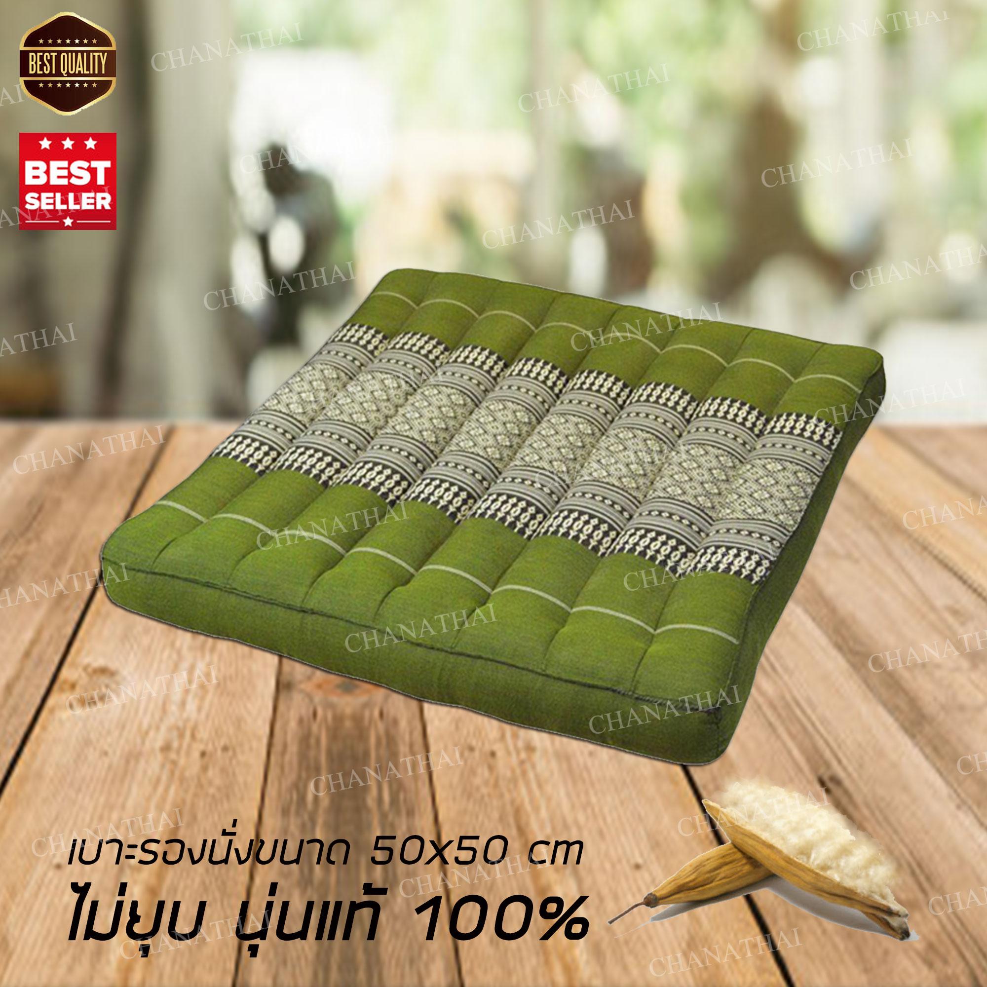 Chanathai เบาะรองนั่งใหญ่ เบาะนั่งสมาธิ ขนาด 50 x 50 cm. Chanathai เบาะรองนั่งใหญ่ เบาะนั่งสมาธิ ขนาด 50 x 50 cm.