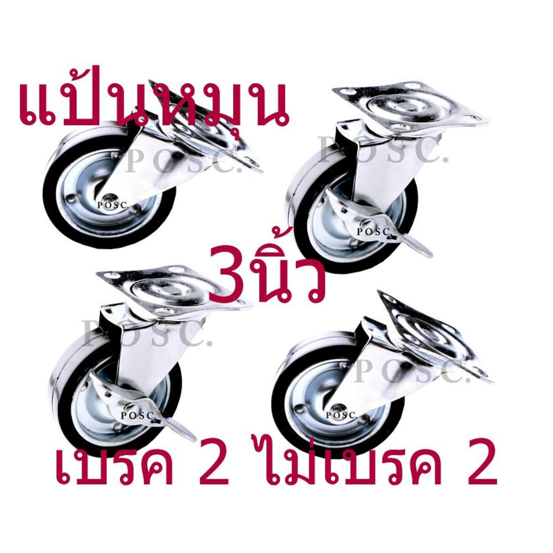 POSC.(1 ชุด 4 ล้อ) ลูกล้อกระทะ 3 นิ้ว ( แบบแป้นหมุน ) มีเบรค 2 ล้อ ไม่มีเบรค 2 ล้อ แข็งแรง ทนทานใช้งานได้นาน. POSC.(1 ชุด 4 ล้อ) ลูกล้อกระทะ 3 นิ้ว ( แบบแป้นหมุน ) มีเบรค 2 ล้อ ไม่มีเบรค 2 ล้อ แข็งแรง ทนทานใช้งานได้นาน.