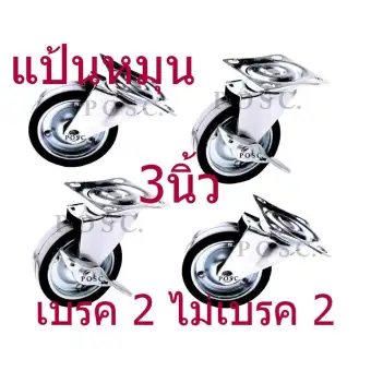 POSC.(1 ชุด 4 ล้อ) ลูกล้อกระทะ 3 นิ้ว ( แบบแป้นหมุน ) มีเบรค 2 ล้อ ไม่มีเบรค 2 ล้อ แข็งแรง ทนทานใช้งานได้นาน.