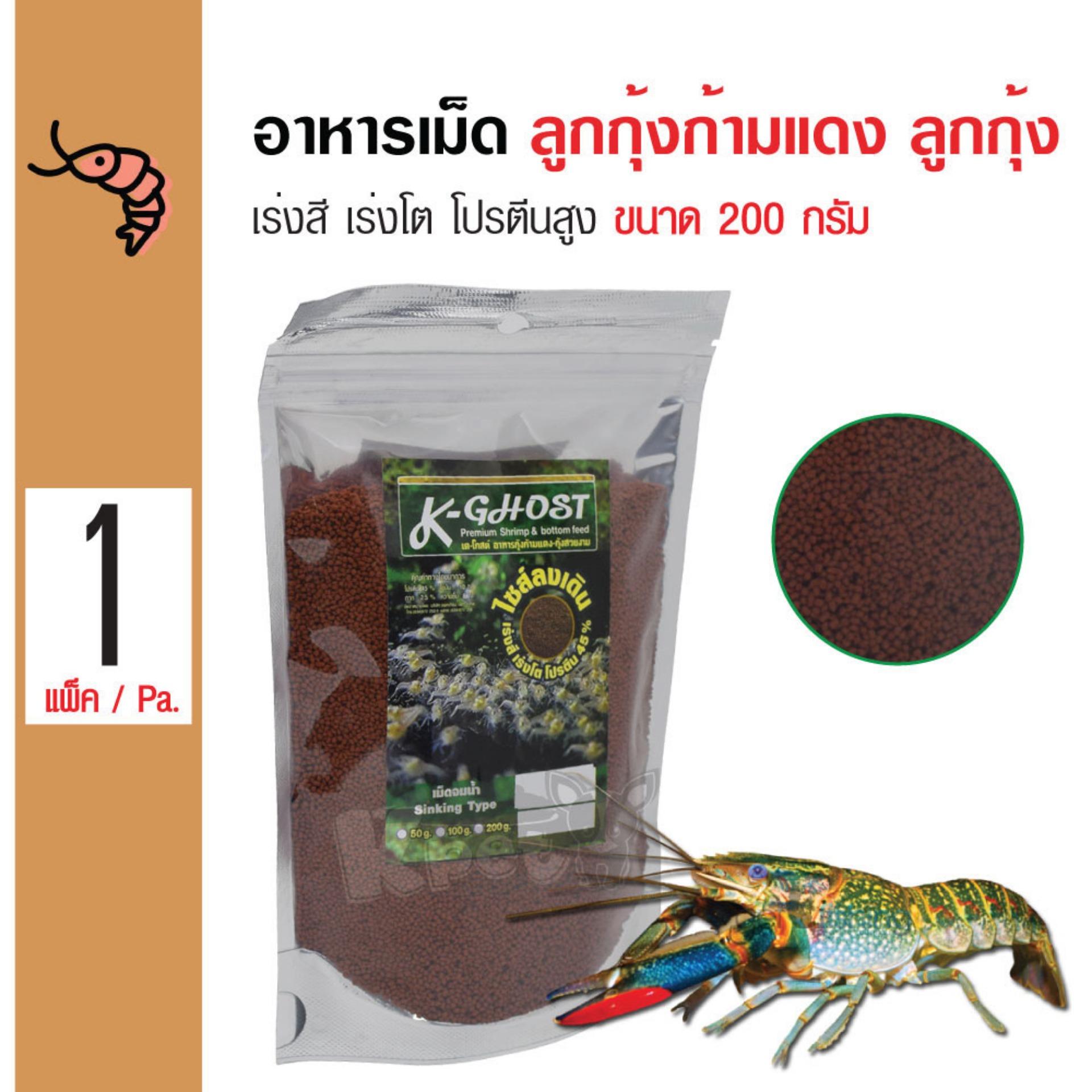 K-Ghost Shrimp อาหารกุ้ง อาหารลูกกุ้งก้ามแดง กุ้งสวยงามทุกชนิด สูตรเร่งสี เร่งโต โปรตีนสูง สำหรับลูกกุ้ง (200 กรัม/ถุง)