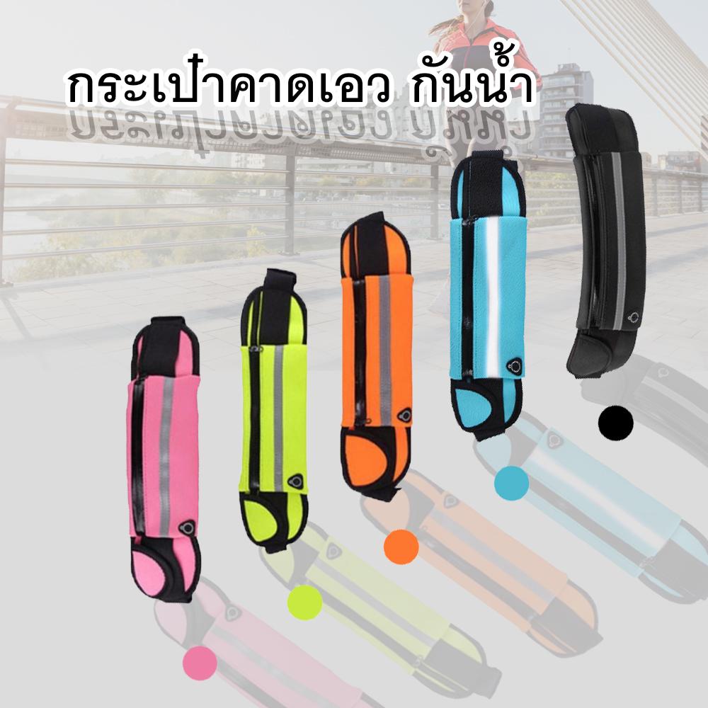 กระเป๋ากีฬาคาดเอว ใส่วิ่ง ใส่ของได้เยอะ มีรูสายหูฟัง แนบลำตัว ไม่เด้งขณะวิ่ง ระบายอากาศได้ดี น้ำหนักเบา กระเป๋าวิ่ง กันน้ำ กันเหงื่อ หลายสี Sport Bag พกพา ขวดน้ำได้ พับเก็บได้เมื่อเลิกใช้ เอนกประสงค์ ใส่เที่ยวได้ ขับขี่มอไซ กระเป๋ากีฬาคาดเอว ใส่วิ่ง ใส่ของได้เยอะ มีรูสายหูฟัง แนบลำตัว ไม่เด้งขณะวิ่ง ระบายอากาศได้ดี น้ำหนักเบา กระเป๋าวิ่ง กันน้ำ กันเหงื่อ หลายสี Sport Bag พกพา ขวดน้ำได้ พับเก็บได้เมื่อเลิกใช้ เอนกประสงค์ ใส่เที่ยวได้ ขับขี่มอไซ