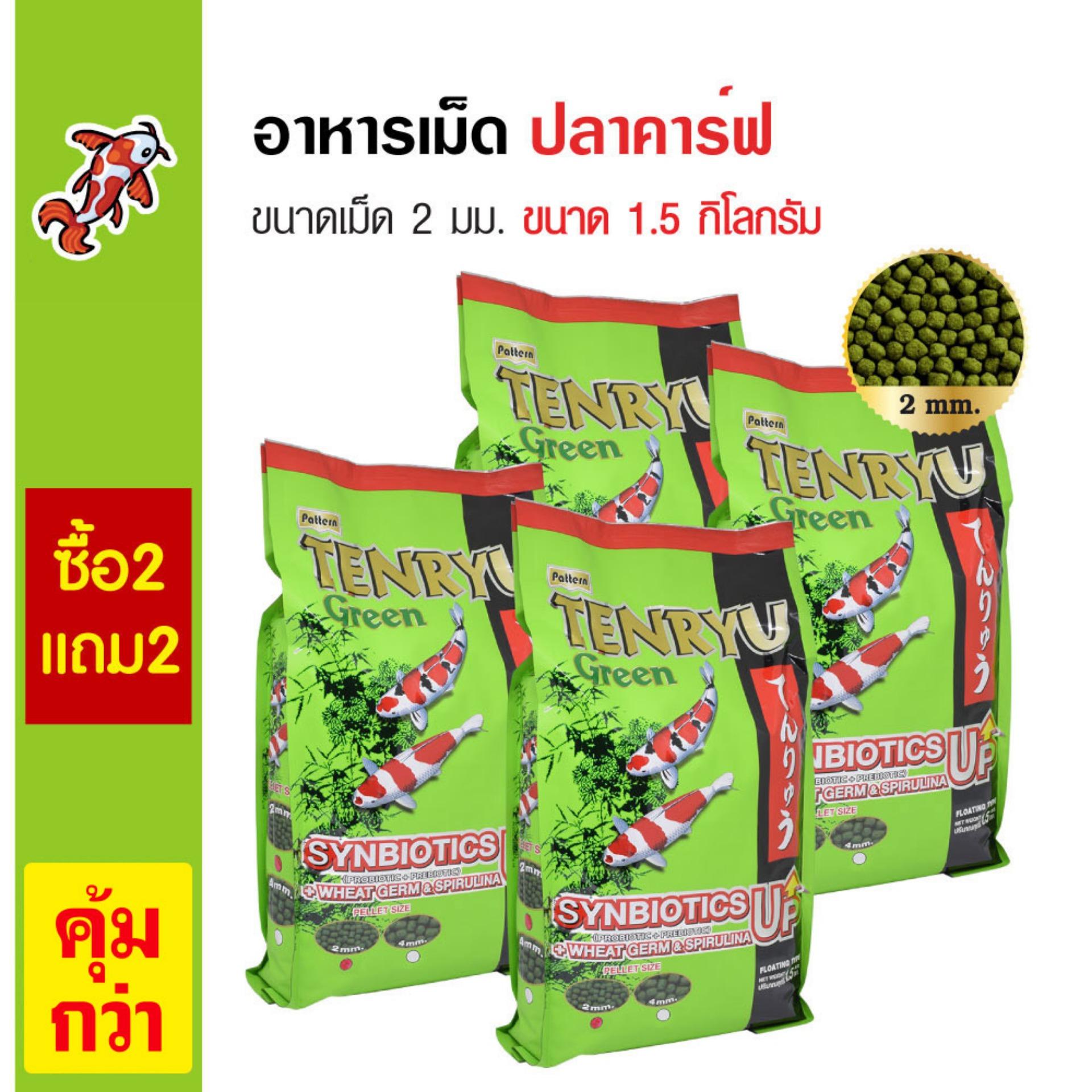 Tenryu Green อาหารปลา อาหารปลาคาร์ฟ สูตรซินไบโอติก สาหร่ายสไปรูลิน่า ขนาดเม็ด 2 มม. (1.5 กิโลกรัม/ถุง) (ซื้อ 2 แถม 2)