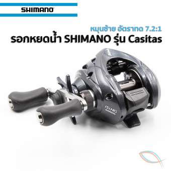 รอกหยดน้ำShimano CASITAS 151 HG รอบ 7 หมุนซ้าย ราคานี้มีใบรับประกันของบริษัทภายในกล่อง ส่งซ่อมบริษัทมีอะไหล่ 100%