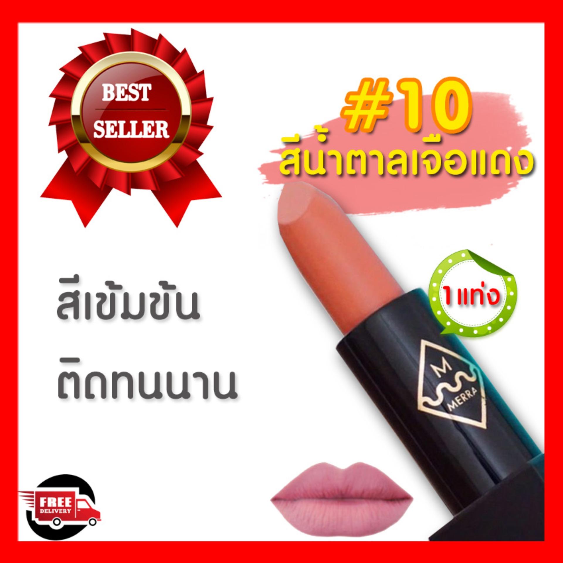 MERRA LUXE VELVET CHEEK LIP STICK-10 Giselle น้ำตาลเจือแดง ลิปสติก mac ราคาลิปแมค mac lipstick คุณภาพดี สีเข้มข้น ติดทนนานกลบสีริมฝีปาก lip mac ลิปสติกอันดับ 1 ลิปสติกติดทนราคาถูก สีสวย ปราศจากส่วนผสมของน้ำหอม(1แท่ง) MERRA LUXE VELVET CHEEK LIP STICK-10 Giselle น้ำตาลเจือแดง ลิปสติก mac ราคาลิปแมค mac lipstick คุณภาพดี สีเข้มข้น ติดทนนานกลบสีริมฝีปาก lip mac ลิปสติกอันดับ 1 ลิปสติกติดทนราคาถูก สีสวย ปราศจากส่วนผสมของน้ำหอม(1แท่ง)