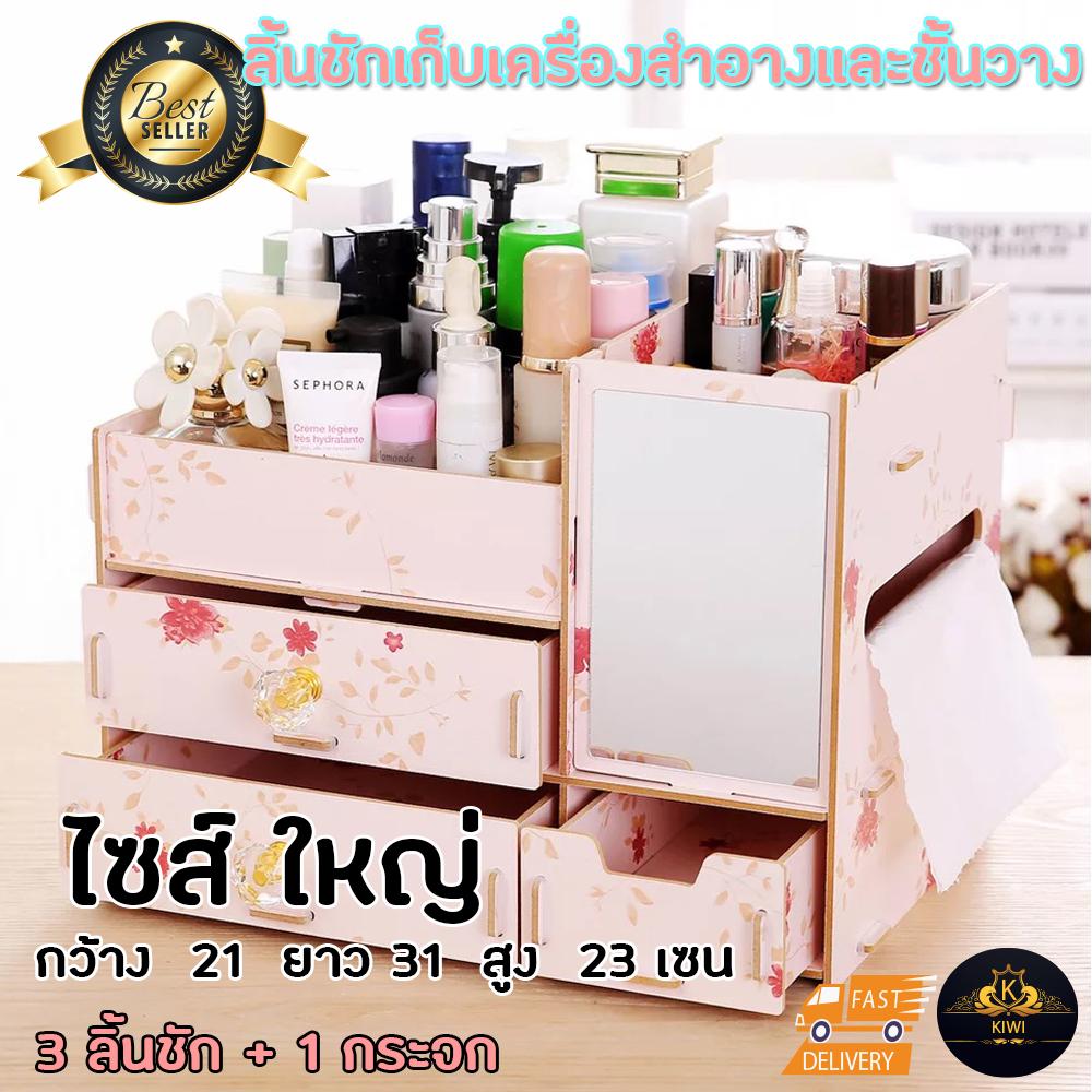 ชั้นไม้ วางเครื่องสำอาง รุ่น 3 ชั้น ชั้นวางของในห้องน้ำ ของตกแต่งบ้าน แบบมีลิ้นชัก ที่จับลิ้นชักเพชร DIY ขนาดใหญ่ 31cmX21cmX23cm ชั้นไม้ วางเครื่องสำอาง รุ่น 3 ชั้น ชั้นวางของในห้องน้ำ ของตกแต่งบ้าน แบบมีลิ้นชัก ที่จับลิ้นชักเพชร DIY ขนาดใหญ่ 31cmX21cmX23cm