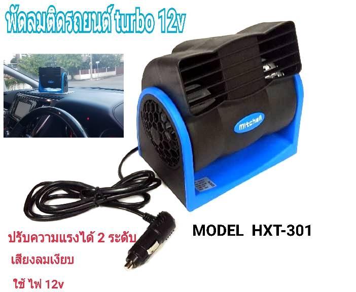 Mitchell พัดลมติดรถยนต์เทอโบ 12V TURBO FAN ให้ลมเย็นแรง ระบายความร้อน Mitchell พัดลมติดรถยนต์เทอโบ 12V TURBO FAN ให้ลมเย็นแรง ระบายความร้อน