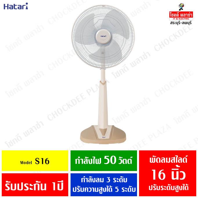 HATARI พัดลมปรับระดับ ยืดคอได้ ขนาด 16 นิ้ว HB-S16M