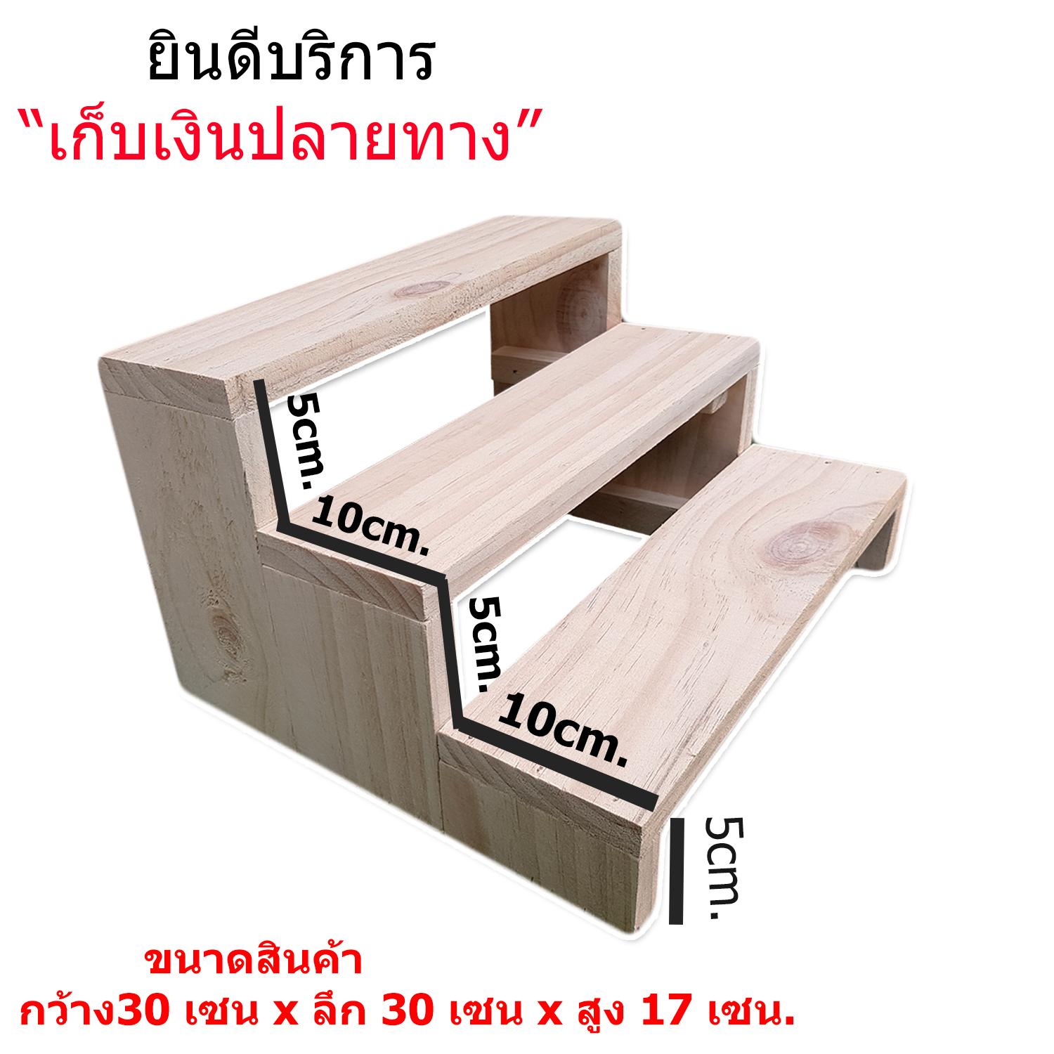 ชั้นโชว์สินค้า ขนาด (30cm.x30cm.x17cm.) ชั้นวางของ ขั้นบันได ไม้แท้ วางของขายตลาดนัด ชั้นวางพระ ชั้นวางต้นกระบองเพชร ชั้นโชว์สินค้า ขนาด (30cm.x30cm.x17cm.) ชั้นวางของ ขั้นบันได ไม้แท้ วางของขายตลาดนัด ชั้นวางพระ ชั้นวางต้นกระบองเพชร