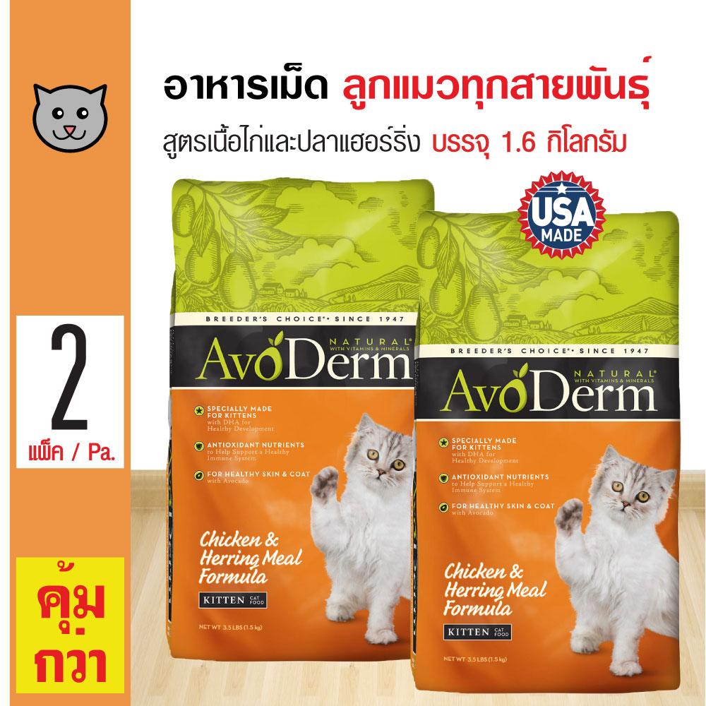Avoderm Kitten อาหารแมว สูตรเนื้อไก่และปลาเฮอร์ริ่ง บำรุงขน สำหรับลูกแมวอายุไม่เกิน 1 ปี (1.6 กิโลกรัม/ถุง) x 2 ถุง