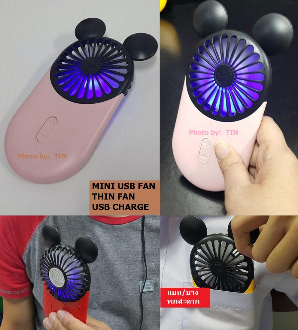 Thin Fan พัดลมพกพา ชนิดแบน/บาง พกสะดวก มีแสงไฟ ชาร์จ USB / แบตสำรองได้ สะดวกใช้งานกว่า ดีไซด์บางไม่หนาเตอะ พกง่ายกว่ารุ่นเดิมๆ - ส่งฟรี ! Thin Fan พัดลมพกพา ชนิดแบน/บาง พกสะดวก มีแสงไฟ ชาร์จ USB / แบตสำรองได้ สะดวกใช้งานกว่า ดีไซด์บางไม่หนาเตอะ พกง่ายกว่ารุ่นเดิมๆ - ส่งฟรี !
