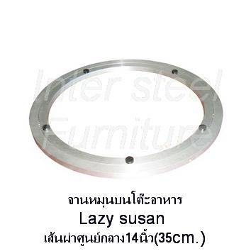 Inter Steel จานหมุนบนโต๊ะอาหาร ( Lazy susan ) Inter Steel จานหมุนบนโต๊ะอาหาร ( Lazy susan )