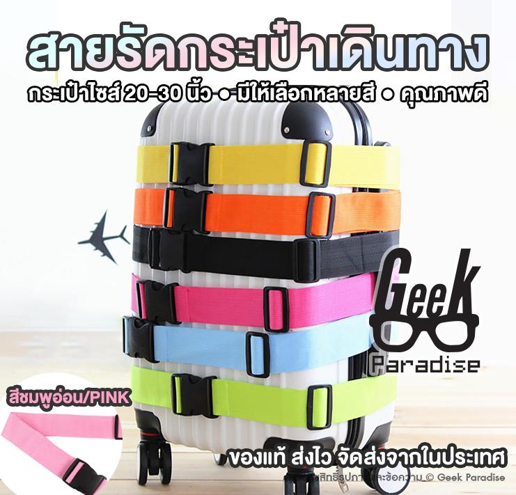 ขายดี! สายรัดกระเป๋าเดินทาง ถูกที่สุด เข็มขัดรัดกระเป๋าเดินทาง สำหรับ กระเป๋าเดินทาง ทุกไซส์ ตั้งแต่ 20-30" ความยาวสาย 188ซม. ช่วยปกป้องกระเป๋าให้แข็งแรงไม่เปิดออกง่าย เมื่อโดนกระแทก