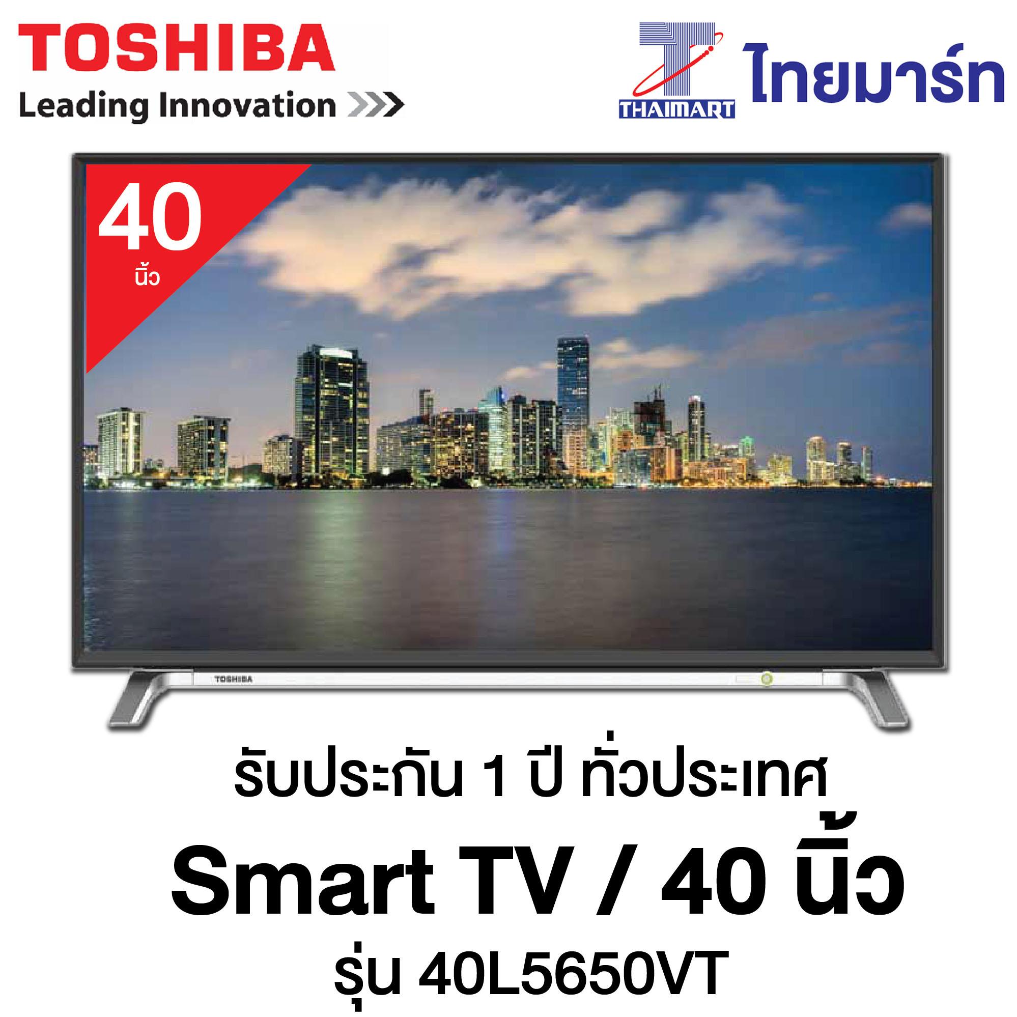 TOSHIBA LED SMART TV 40 นิ้ว รุ่น 40L5650VT ประกันศูนย์ 1 ปี TOSHIBA LED SMART TV 40 นิ้ว รุ่น 40L5650VT ประกันศูนย์ 1 ปี