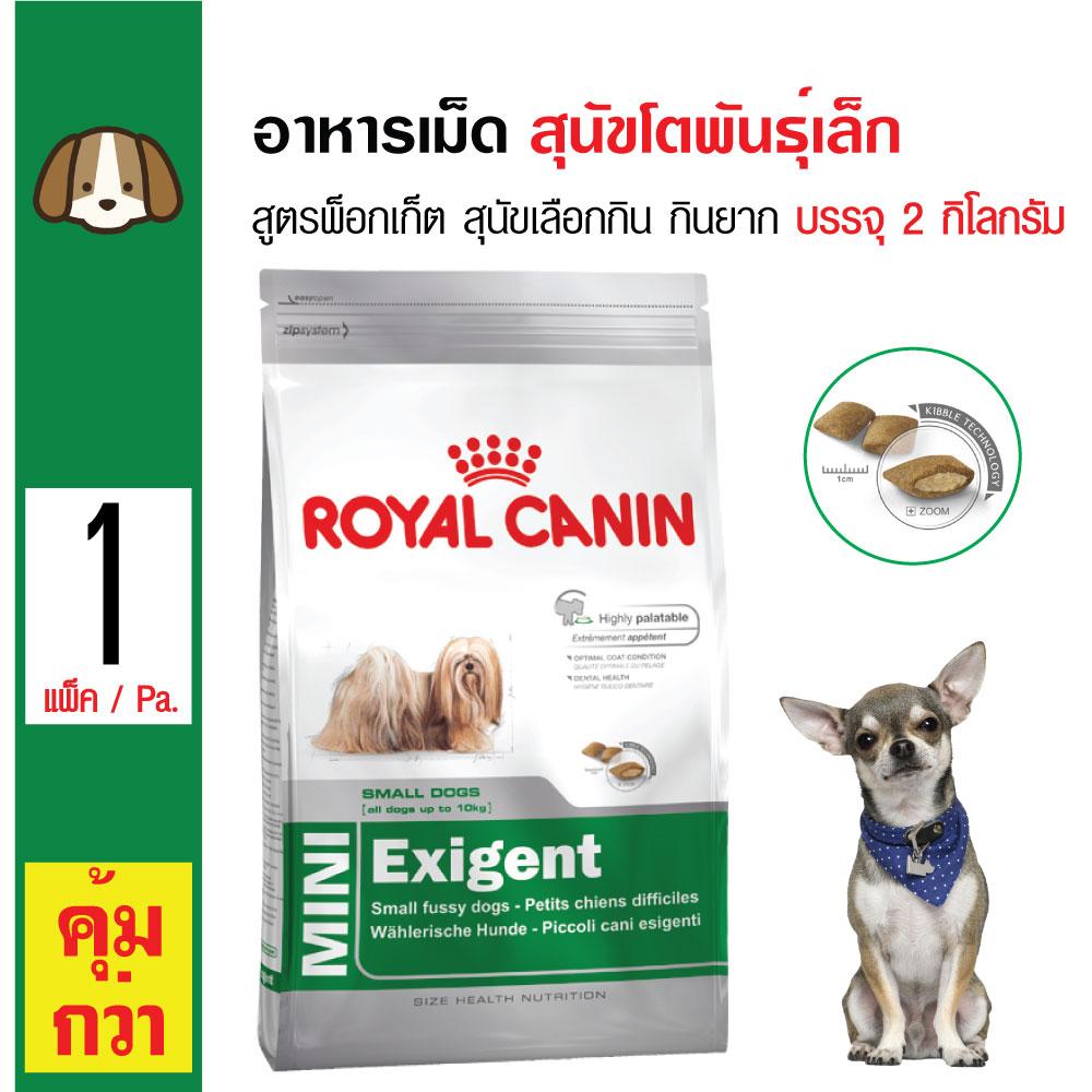 Royal Canin Mini Exigent อาหารสุนัข สูตรพ็อกเก็ต สุนัขเลือกกิน กินยาก สุนัขโตพันธุ์เล็ก (2 กิโลกรัม/ถุง)