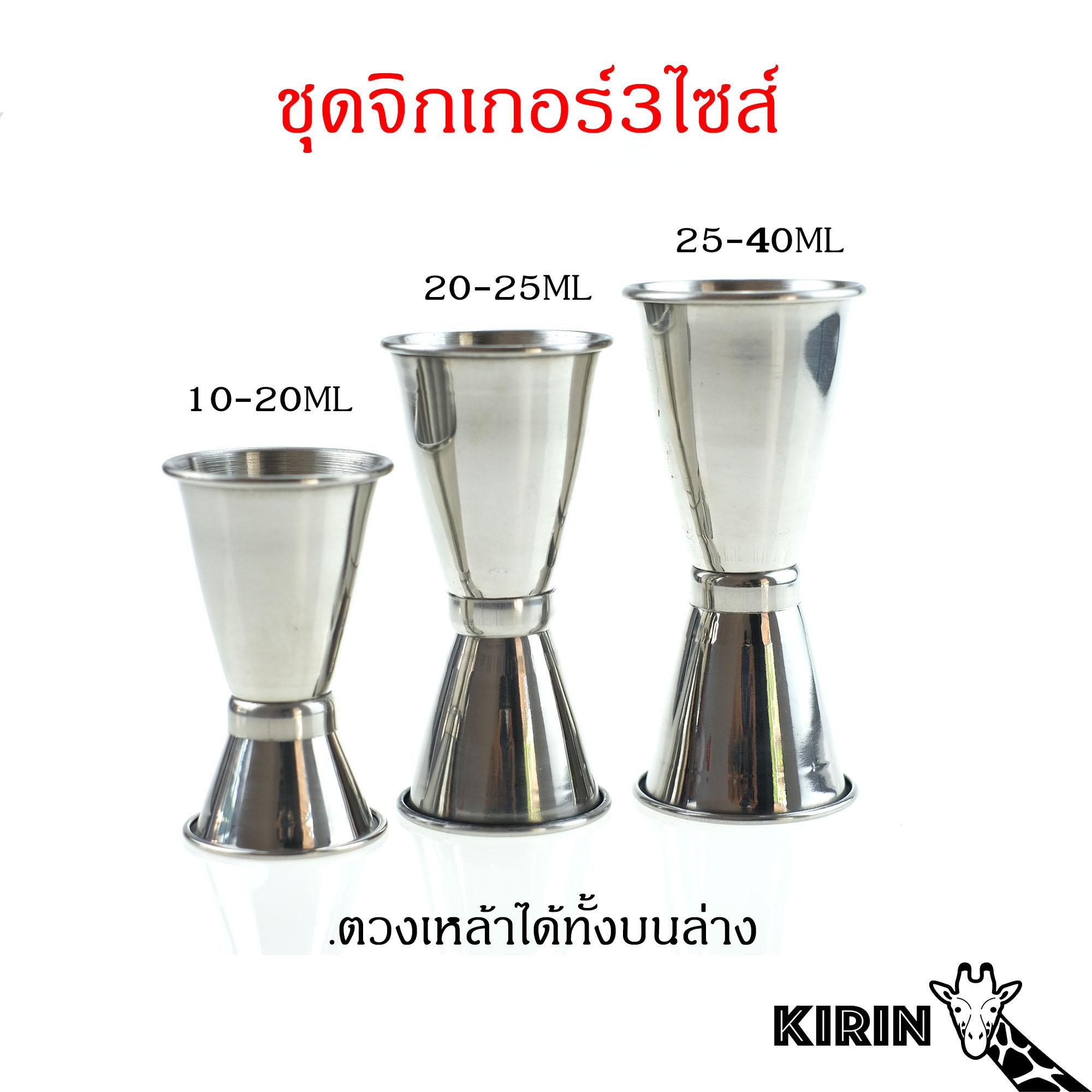 จิกเกอร์ jigger ที่ตวงเหล้า3ไซส์ 10-20ml 20-25ml 25-40ml คุณภาพเยี่ยม kirin