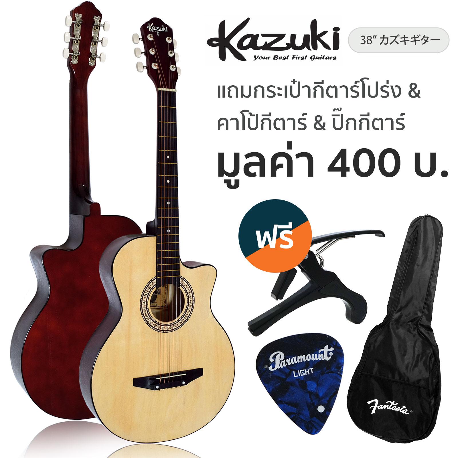 Kazuki กีตาร์โปร่ง 38 นิ้ว คอเว้า รุ่น KZ38 + ฟรีกระเป๋ากีตาร์ & คาโป้ & ปิ๊ก Kazuki กีตาร์โปร่ง 38 นิ้ว คอเว้า รุ่น KZ38 + ฟรีกระเป๋ากีตาร์ & คาโป้ & ปิ๊ก