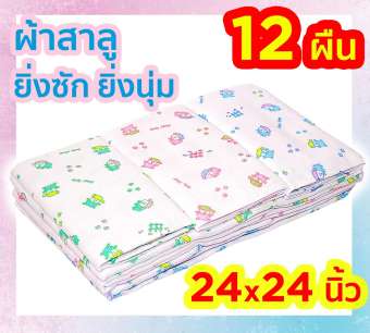 ผ้าอ้อมเด็กแรกเกิด ผ้าอ้อมสาลู 2 ชั้น ผ้าอ้อมแบบซักได้ เนื้อดี 12 ผืน ขนาด 24x24 นิ้ว คละลาย ของขวัญเด็กแรกเกิด ของขวัญเด็กอ่อน