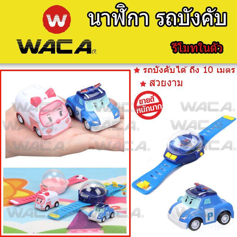 WACA Toy Watch รถบังคับ 10 เมตร ของเล่น นาฬิกา รถบังคับ พร้อมรีโมทในตัว รถบังคับมินิ รถบังคับด้วยนาฬิกาข้อมือ พกพาสะดวก - จำนวน 1ชิ้น #206 WACA Toy Watch รถบังคับ 10 เมตร ของเล่น นาฬิกา รถบังคับ พร้อมรีโมทในตัว รถบังคับมินิ รถบังคับด้วยนาฬิกาข้อมือ พกพาสะดวก - จำนวน 1ชิ้น #206
