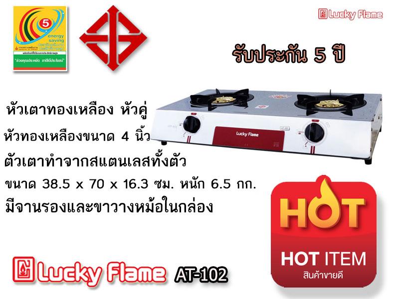เตาแก๊สตั้งโต๊ะ Lucky Flame หัวทองเหลือง หัวคู่ รุ่น AT-102