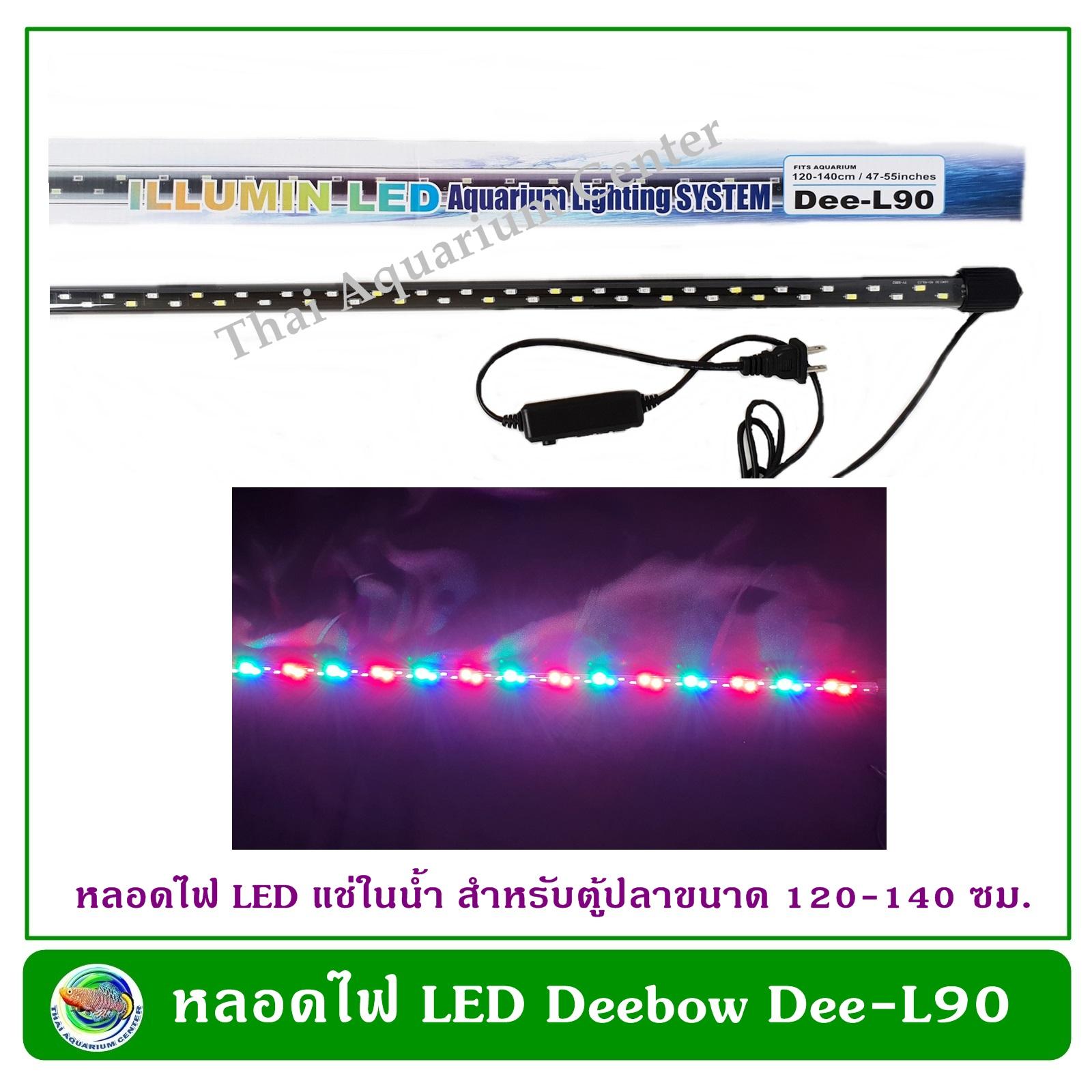 Deebow Dee-L90 หลอดไฟ LED แช่ในน้ำใส่ตู้เลี้ยงปลา, กุ้ง กำลังไฟ 40 วัตต์ ปรับสีได้ ใช้กับตู้ขนาด 120-140 ซม./48-52 นิ้ว Deebow Dee-L90 หลอดไฟ LED แช่ในน้ำใส่ตู้เลี้ยงปลา, กุ้ง กำลังไฟ 40 วัตต์ ปรับสีได้ ใช้กับตู้ขนาด 120-140 ซม./48-52 นิ้ว