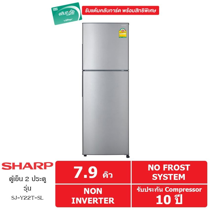 SHARP ตู้เย็น 2 ประตู 7.9 คิว รุ่น SJ-Y22T-SL (สีเงิน)