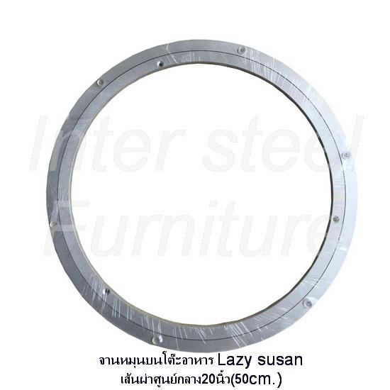 Inter Steel จานหมุนบนโต๊ะอาหาร ( Lazy susan )