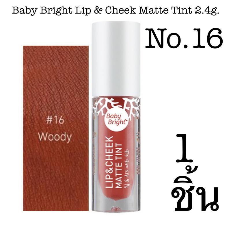 Baby Bright Lip & Cheek Matte Tint 2.4g. ลิปทินท์เนื้อแมท ใช้ได้ทั้งปากและแก้ม