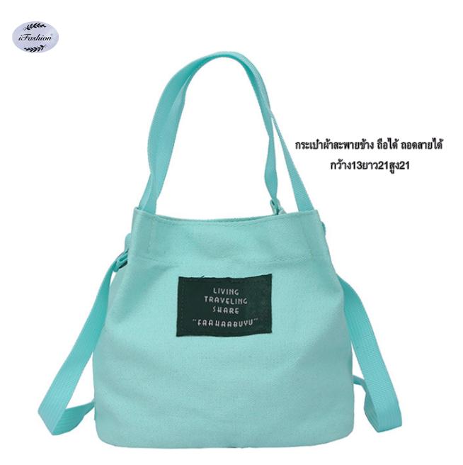 i Fashion Shop กระเป๋าผ้าสะพายข้าง สะพายไหล่ ถือได้ ถอดสายได้ มี 6สี
