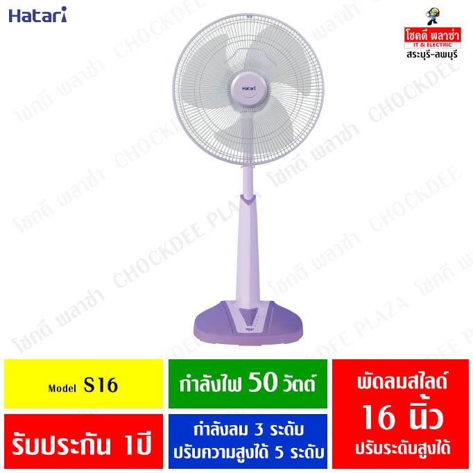 HATARI พัดลมปรับระดับ ยืดคอได้ ขนาด 16 นิ้ว HB-S16M