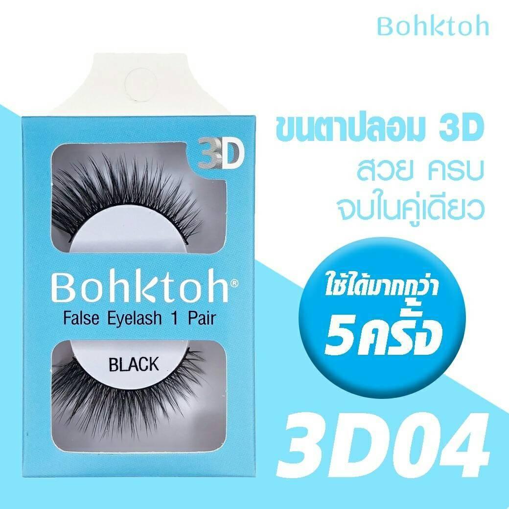 Bohktoh 3D False Eyelash 1 pair บอกต่อ ขนตาปลอม 3D รุ่น 1คู่ ราคาถูก Bohktoh 3D False Eyelash 1 pair บอกต่อ ขนตาปลอม 3D รุ่น 1คู่ ราคาถูก