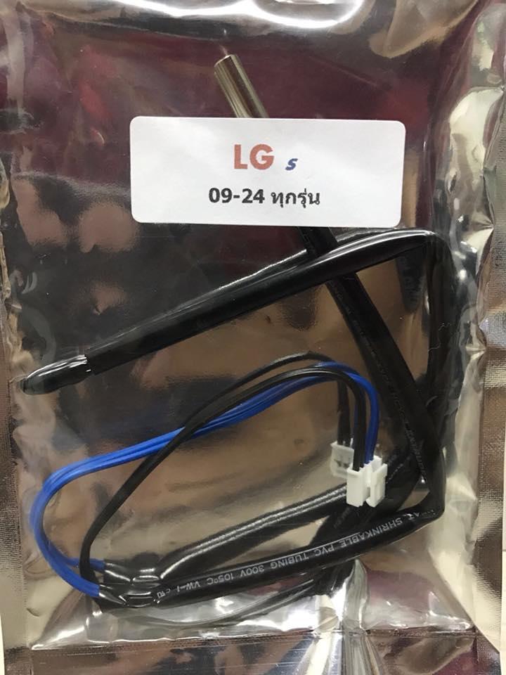 หางเซ็นเซอร์แอร์บ้าน LG 09-24 ทุกรุ่น