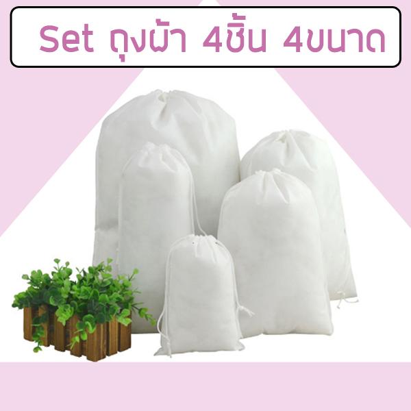 กระเป๋า ถุงผ้าแบบหูรูด ผ้าไนลอน Set 4 ชิ้น 4 ขนาด