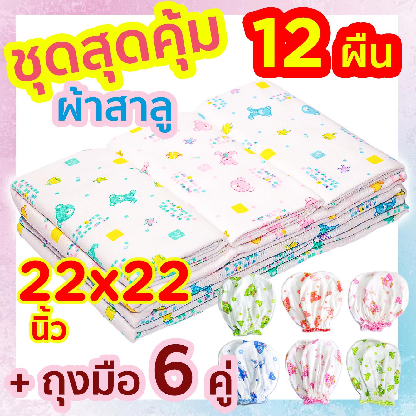 ชุดสุดคุ้ม เซ็ตผ้าอ้อมเด็กแรกเกิด + ถุงมือ 6 คู่ ผ้าอ้อมสาลู 2 ชั้น ผ้าอ้อมแบบซักได้ เนื้อดี 12 ผืน ขนาด 22x22 นิ้ว คละลาย ของขวัญเด็กแรกเกิด ของขวัญเด็กอ่อน ชุดสุดคุ้ม เซ็ตผ้าอ้อมเด็กแรกเกิด + ถุงมือ 6 คู่ ผ้าอ้อมสาลู 2 ชั้น ผ้าอ้อมแบบซักได้ เนื้อดี 12 ผืน ขนาด 22x22 นิ้ว คละลาย ของขวัญเด็กแรกเกิด ของขวัญเด็กอ่อน