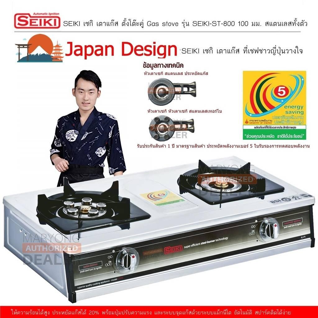 SEIKI เซกิ เตาแก๊ส ตั้งโต๊ะคู่ Gas stove รุ่น SEIKI-ST-800 100 มม. สแตนเลสทั้งตัว หัวเตา ประหยัดแก๊ส ให้ความร้อนได้สูงกว่า เตาไฟธรรมดา ปรับอากาศ อัตโนมัติ ประหยัดแก๊สได้ 20% พร้อมปุ่มปรับความแรง และระบบจุดแก๊สด้วยระบบ แม็กนีโต อัตโนมัติ (Code 1N-03)