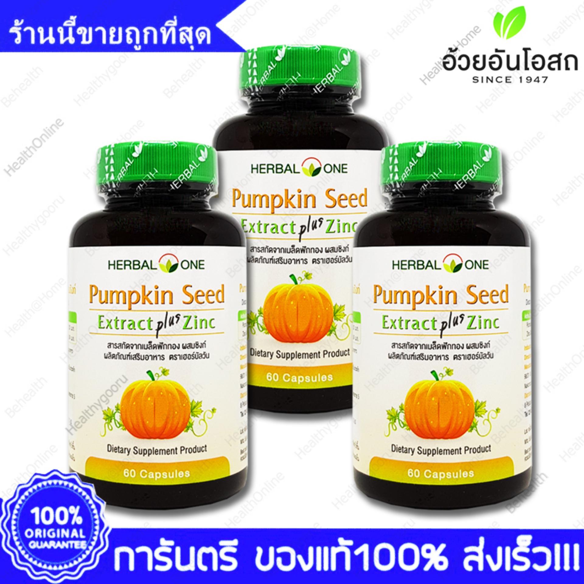 Pumpkin Seed Extract Plus Zinc อ้วยอัน เมล็ดฟักทอง สกัด ผสม ซิงค์ 60 แคปซูล(Capsules) X 3 ขวด(Bottles)