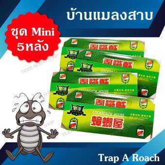 บ้านแมลงสาบ 5หลัง/ชุด กำจัดแมลงสาบได้ง่ายดาย (ผลิตภัณฑ์กาวดักแมลงสาป) บ้านแมลงสาบ 5หลัง/ชุด กำจัดแมลงสาบได้ง่ายดาย (ผลิตภัณฑ์กาวดักแมลงสาป)