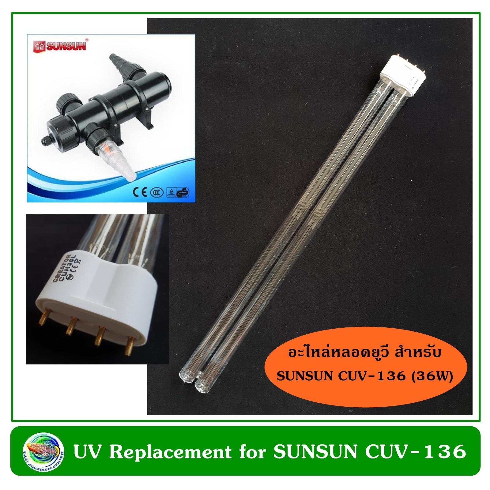หลอดอะไหล่ UV สำหรับหลอดยูวีฆ่าเชื้อโรค รุ่น SUNSUN CUV-136 (36W) หลอดยูวี ฆ่าเชื้อโรค กำจัดตะไคร่น้ำ