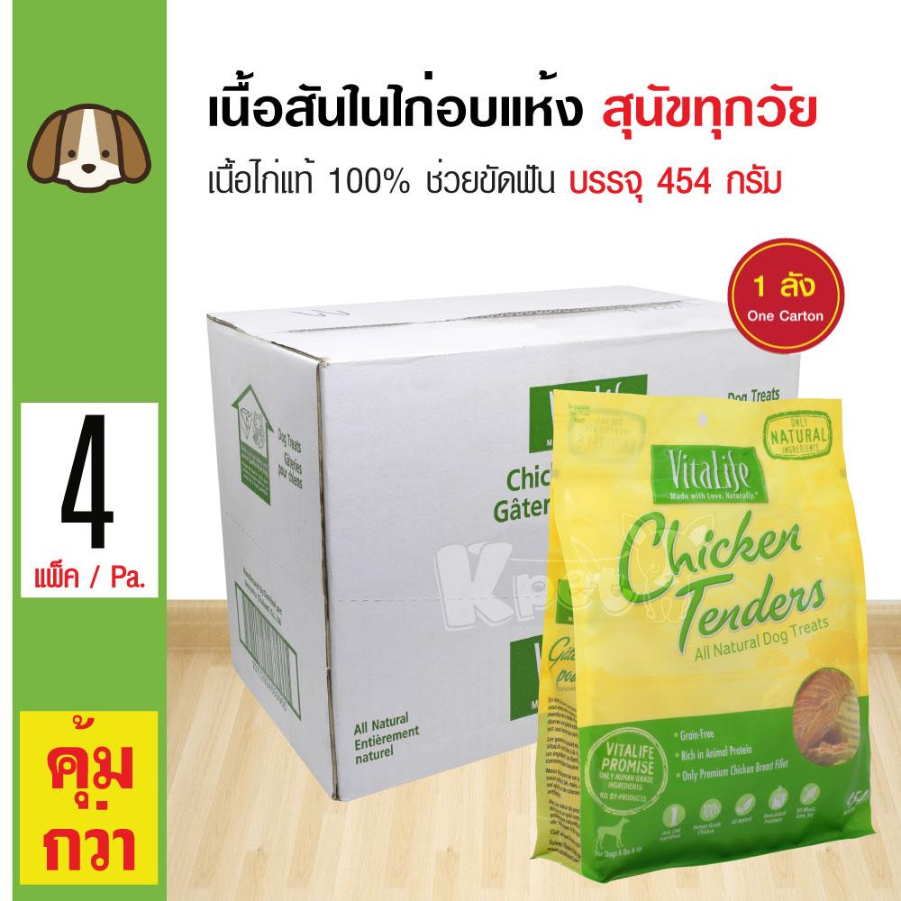 Vitalife Chicken Tenders ขนมสุนัข สันในไก่อบแห้งแท้ 100% ช่วยขัดฟัน สำหรับสุนัขทุกสายพันธุ์ (454 กรัม/ถุง) x 4 ถุง