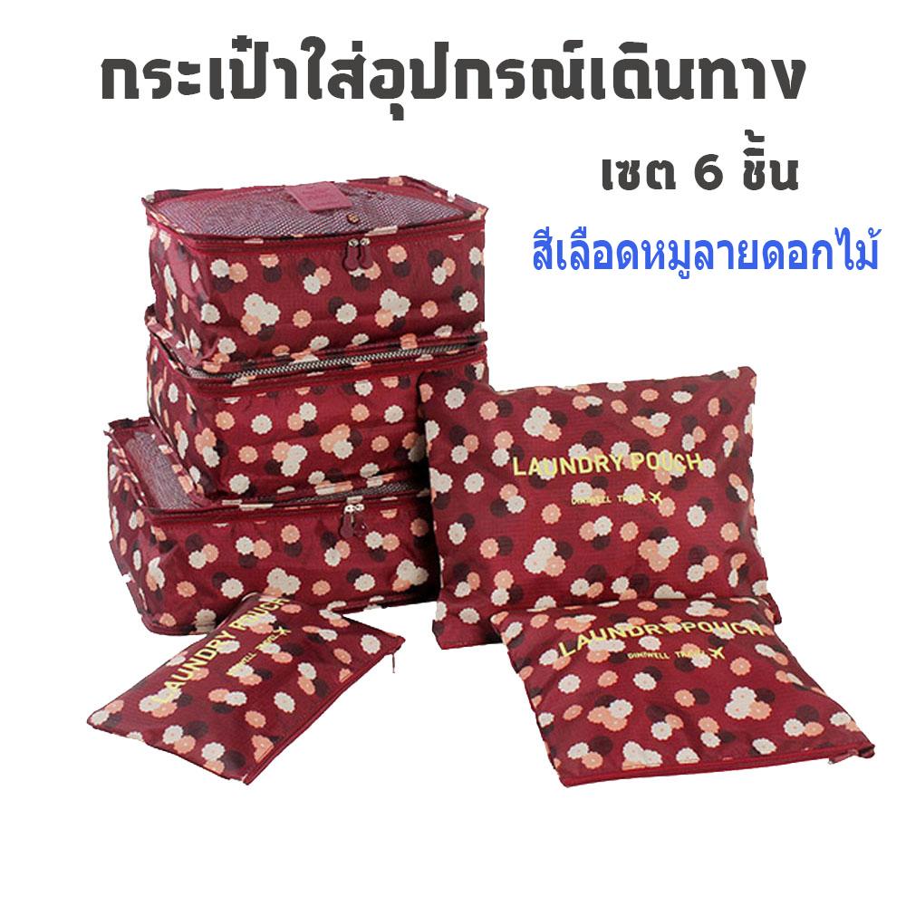 กระเป๋า เสริม เดินทางส ไตล์เกาหลี คุณภาพระดับพรีเมียมพับเก็บได้ จัดระเบียบอเนกประสงค์ เซตกระเป๋าจัดระเบียบ เสื้อผ้า สำหรับเดินทาง 6 sets