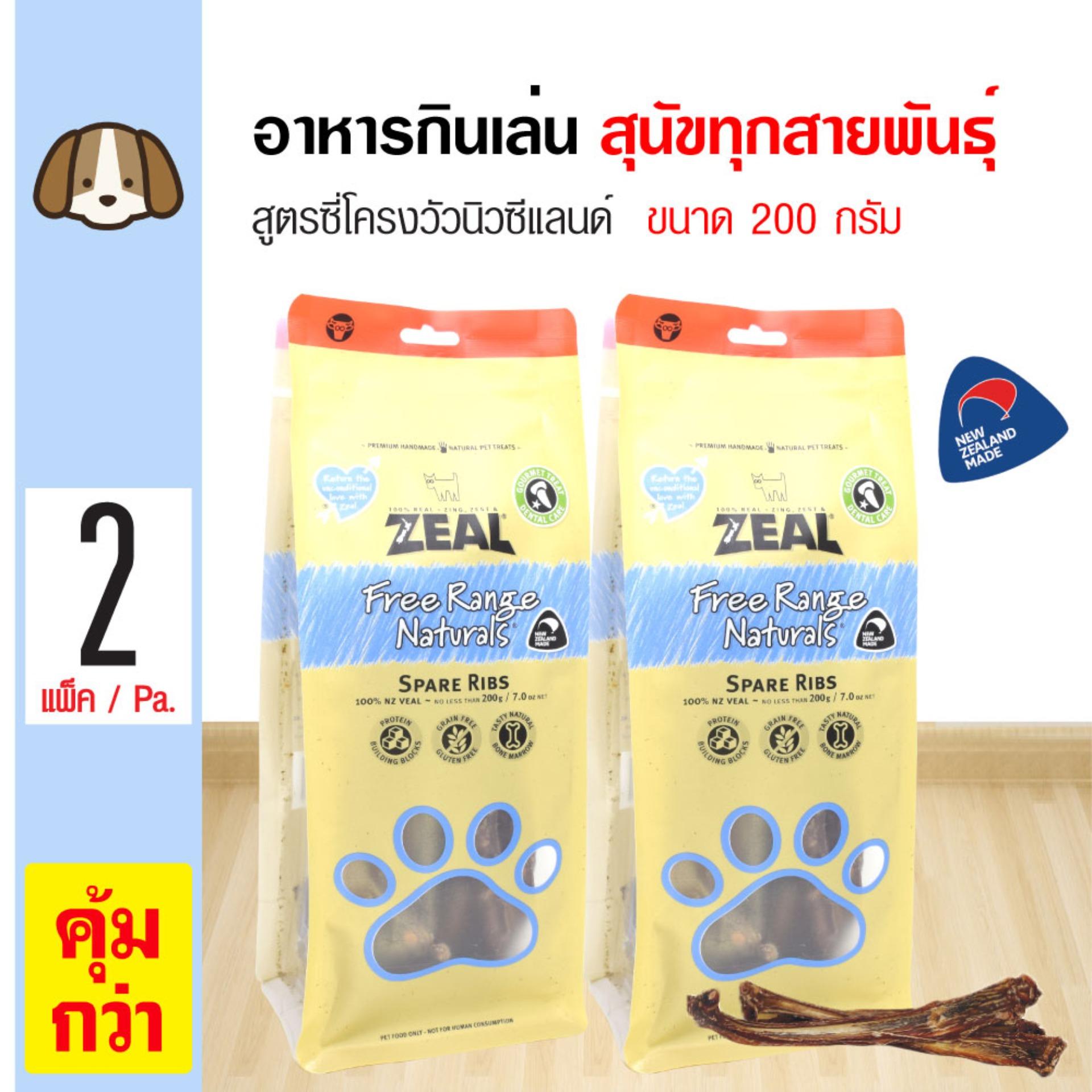 Zeal Spare Ribs ขนมสุนัข ขนมกินเล่น อาหารว่าง สูตรซี่โครงลูกวัวนิวซีแลนด์ แบบชิ้น สำหรับสุนัขทุกสายพันธุ์ (200 กรัม/ถุง) x 2 ถุง