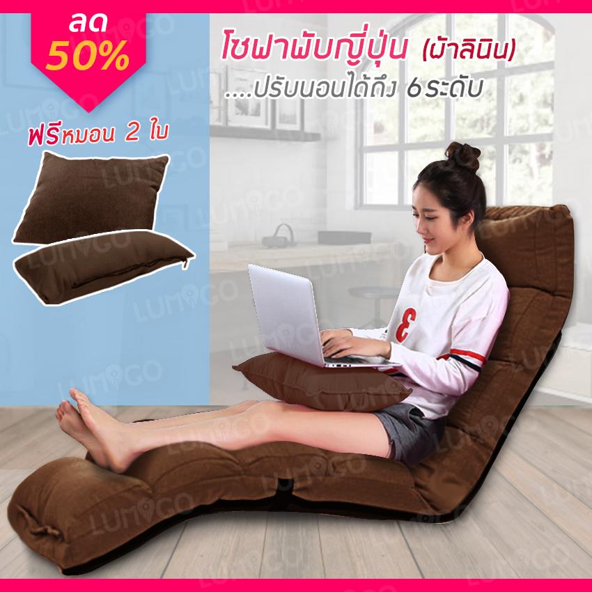 LMG โซฟาญี่ปุ่น โซฟาพับ ปรับระดับ + หมอน 2 ใบ รุ่น SOF-2590(FBL)BR สีน้ำตาล LMG โซฟาญี่ปุ่น โซฟาพับ ปรับระดับ + หมอน 2 ใบ รุ่น SOF-2590(FBL)BR สีน้ำตาล